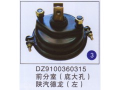 DZ9100360315,前分室(底大孔)(左),济南重工明水汽车配件有限公司