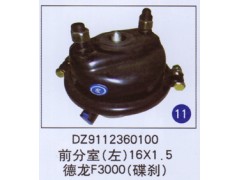 DZ9112360100,前分室(左)16x1.5(碟刹),济南重工明水汽车配件有限公司