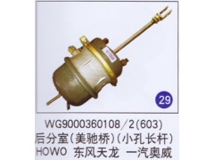 WG9000360108/2(603),,山东明水汽车配件有限公司配件营销分公司