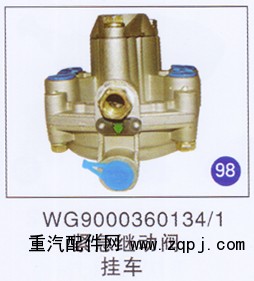 WG9000360134/1,紧急继动阀,济南重工明水汽车配件有限公司