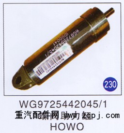 WG9725442045/1,,山东明水汽车配件厂有限公司销售分公司