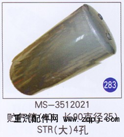 MS-3512021,,山东明水汽车配件厂有限公司销售分公司