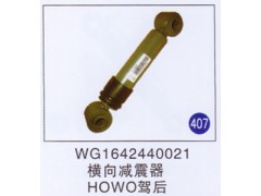 WG1642440021,,山东明水汽车配件厂有限公司销售分公司