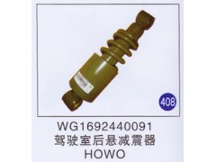 WG1692440091,,山东明水汽车配件厂有限公司销售分公司