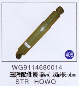 WG9114680014,,山东明水汽车配件厂有限公司销售分公司