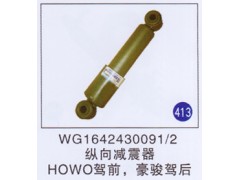 WG1642430091/2,,山东明水汽车配件厂有限公司销售分公司