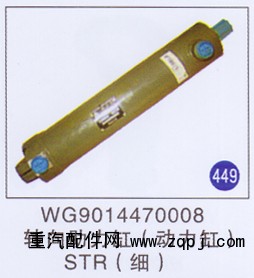 WG9014470008,,山东明水汽车配件厂有限公司销售分公司