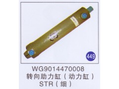 WG9014470008,,山东明水汽车配件厂有限公司销售分公司