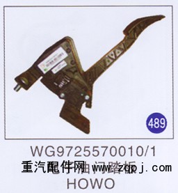 WG9725570010/1,电子油门踏板,济南重工明水汽车配件有限公司