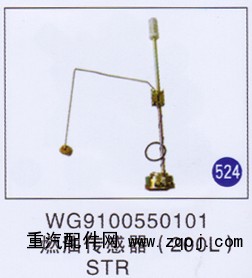 WG9100550101,燃油传感器(200L),济南重工明水汽车配件有限公司