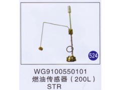 WG9100550101,燃油传感器(200L),济南重工明水汽车配件有限公司