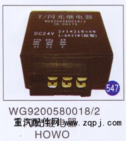 WG9200580018/2,,山东明水汽车配件厂有限公司销售分公司