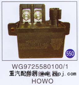 WG9725580100/1,启动继电器,济南重工明水汽车配件有限公司