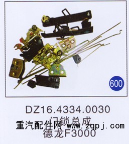 DZ16.4334.0030,,山东明水汽车配件厂有限公司销售分公司