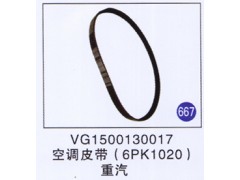 VG1500130017,,山东明水汽车配件有限公司配件营销分公司