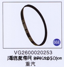 VG2600020253,,山东明水汽车配件有限公司配件营销分公司