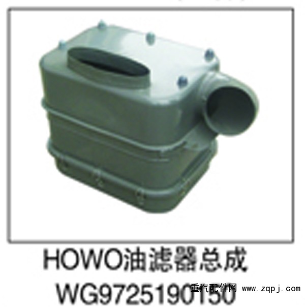 WG9725190150,HOWO油滤器总成,济南鑫祥顺重型汽车配件销售中心