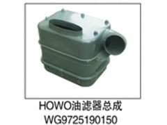 WG9725190150,HOWO油滤器总成,济南鑫祥顺重型汽车配件销售中心