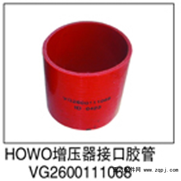 VG2600111068,HOWO增压器接口胶管,济南鑫祥顺重型汽车配件销售中心