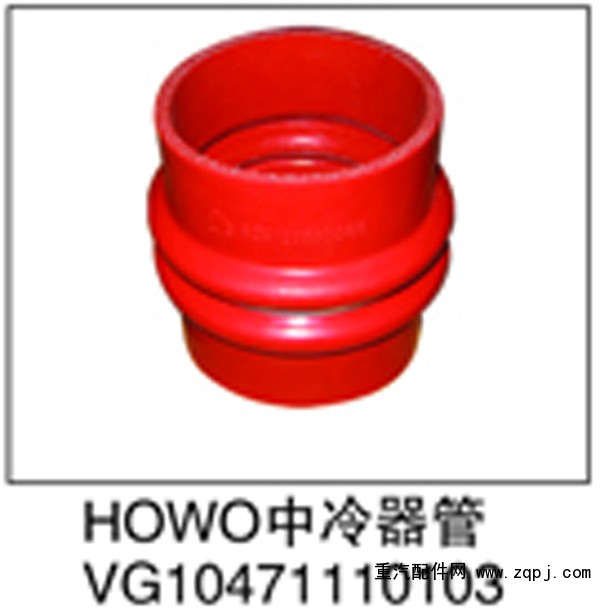 VG10471110103,HOWO中冷器管,济南鑫祥顺重型汽车配件销售中心