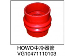 VG10471110103,HOWO中冷器管,济南鑫祥顺重型汽车配件销售中心