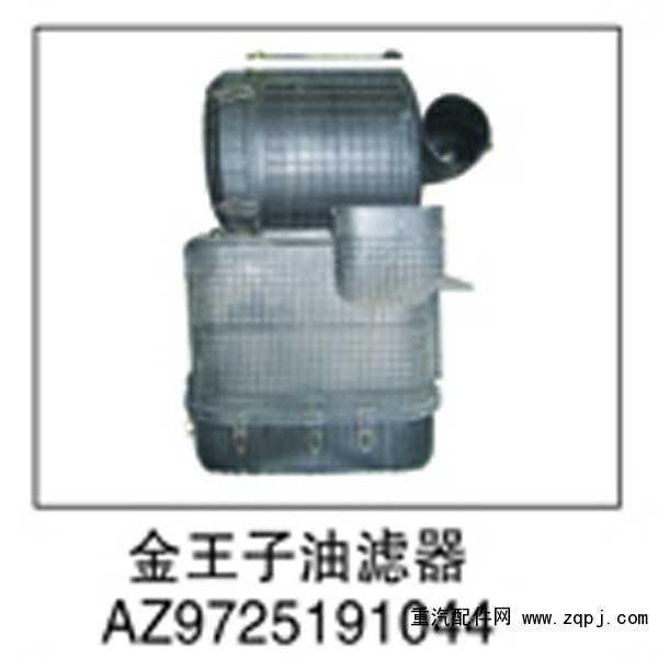 AZ9725191044,金王子油滤器,济南鑫祥顺重型汽车配件销售中心