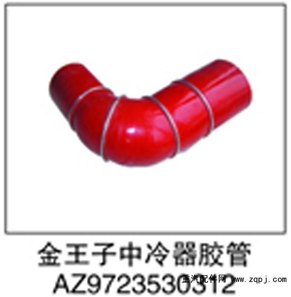 AZ9723530312,金王子中冷器胶管,济南鑫祥顺重型汽车配件销售中心