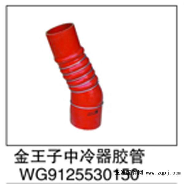 WG9125530150,金王子中冷器胶管,济南鑫祥顺重型汽车配件销售中心