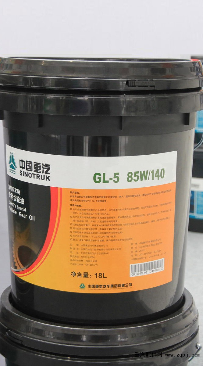 中国重汽专用齿轮油gl-5 85w/90,85w/140