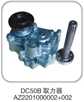 AZ2201000002+002,DC50B取力器,济南纳沛贸易有限公司