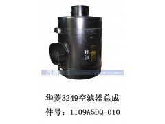 1109A5DQ-010,华菱3249空滤器总成,济南永正汽车配件经销处