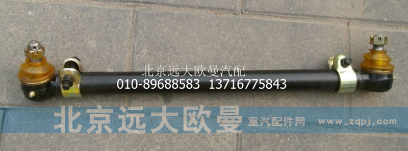 1118834001010,中间直拉杆总成,北京远大欧曼汽车配件有限公司