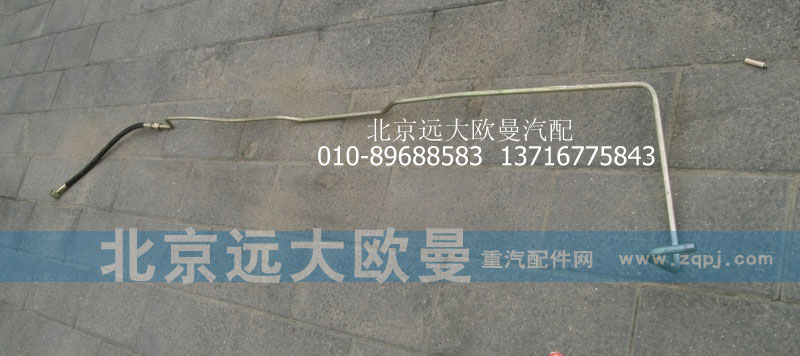 1131134002008,转向助力缸油管,北京远大欧曼汽车配件有限公司