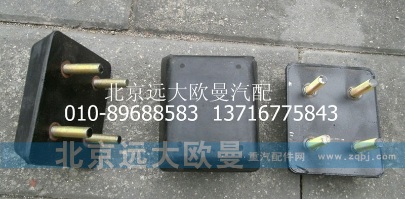 1325129502014,后钢板限位块,北京远大欧曼汽车配件有限公司