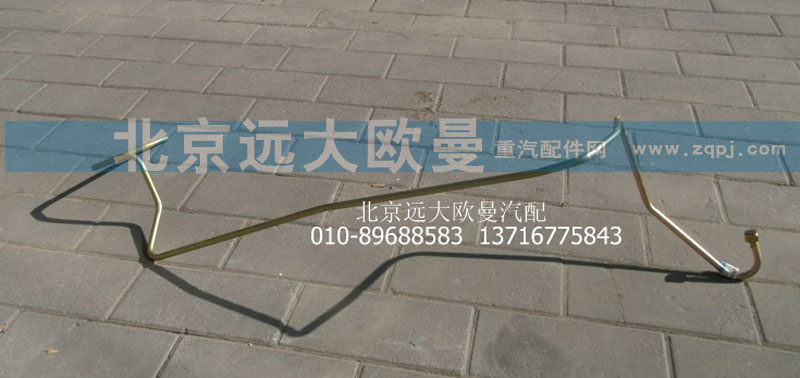 1418334014003,转向器回油钢管总成,北京远大欧曼汽车配件有限公司