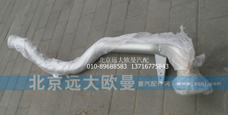 1419112080007,排气管焊合,北京远大欧曼汽车配件有限公司