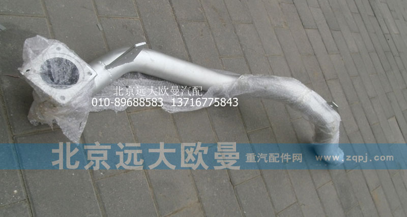 1419112080007,排气管焊合,北京远大欧曼汽车配件有限公司