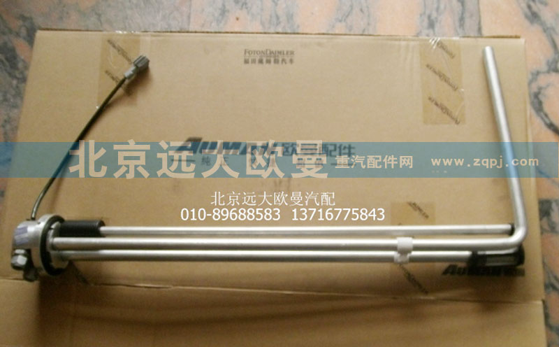 H2376030001A0,燃油传感器总成(VT),北京远大欧曼汽车配件有限公司