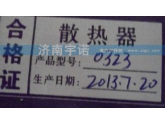 0323,水箱,山东宇诺汽车散热器有限公司