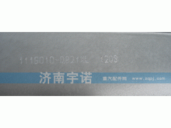 1119010-Q821XL,中冷器,山东宇诺汽车散热器有限公司