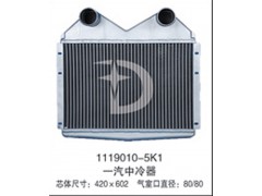 1119010-5K1,中冷器,济南鼎鑫汽车散热器有限公司