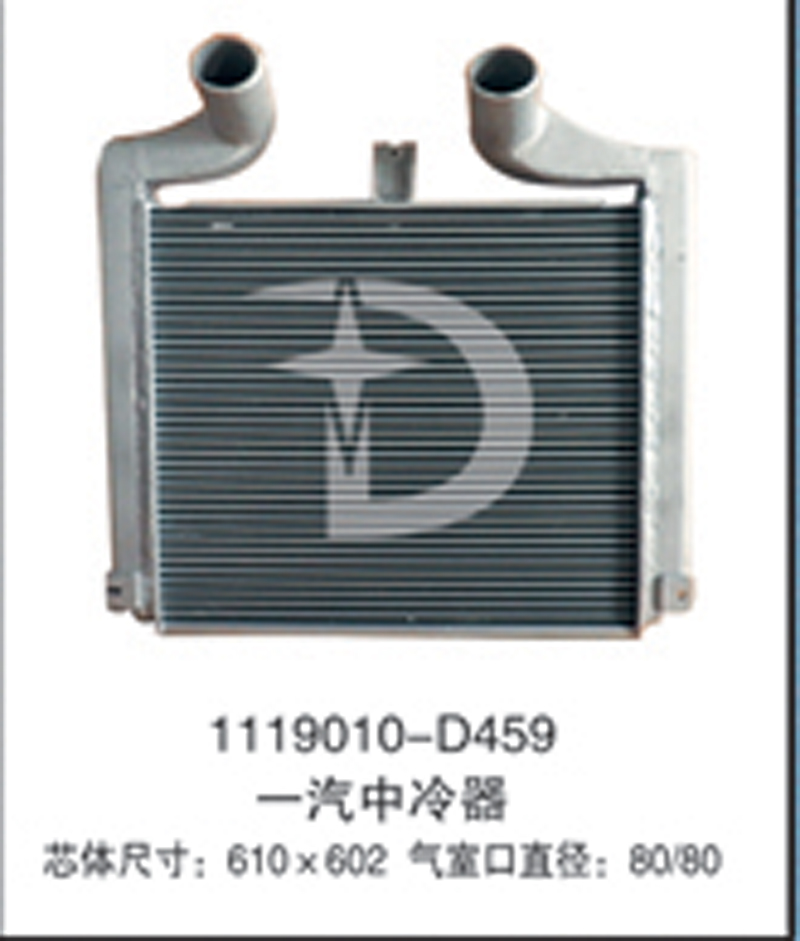 1119010-D459,中冷器,济南鼎鑫汽车散热器有限公司