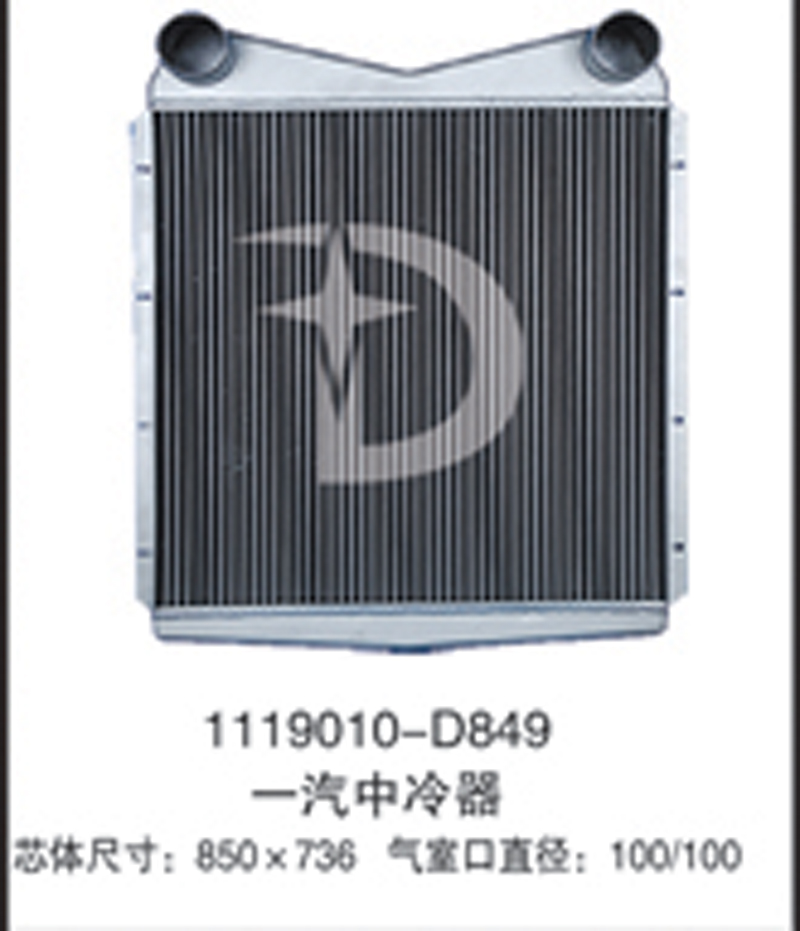 1119010-D849,中冷器,济南鼎鑫汽车散热器有限公司