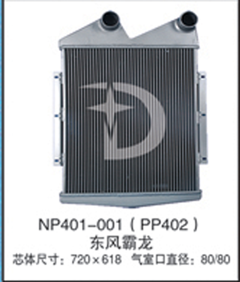 NP401-001(PP402),中冷器,济南鼎鑫汽车散热器有限公司