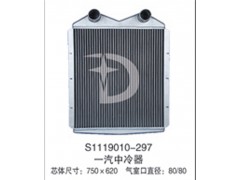 S1119010-297,中冷器,济南鼎鑫汽车散热器有限公司