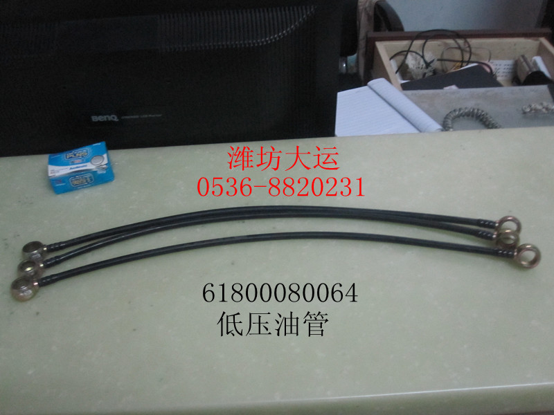 低壓油管 61800080064/61800080064