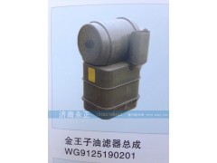 WG9125190201,金王子油滤器总成WG9125190201,济南永正汽车配件经销处