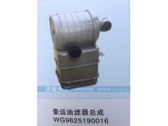 WG9625190016,豪运油滤器总成WG9625190016,济南永正汽车配件经销处