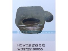 WG9725190055,HOWO油滤器总成WG9725190055,济南永正汽车配件经销处