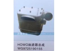 WG9725190155,HOWO油滤器总成WG9725190155,济南永正汽车配件经销处